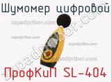 ПрофКиП SL-404 шумомер цифровой 