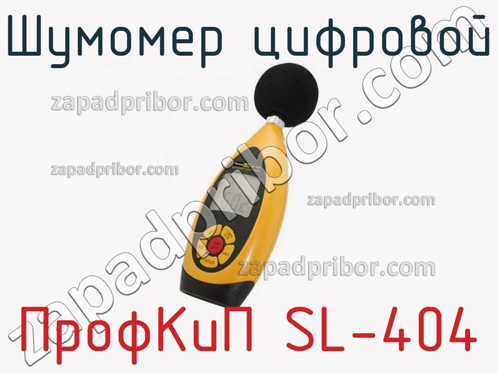 ПрофКиП SL-404 - Шумомер цифровой - фотография.