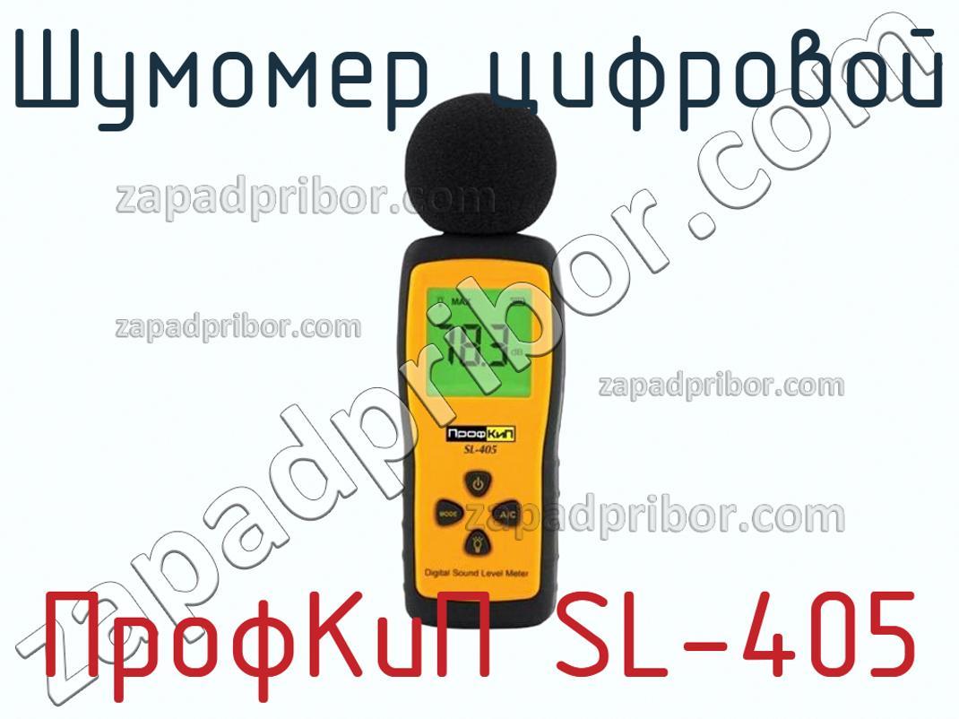 ПрофКиП SL-405 - Шумомер цифровой - фотография.