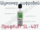 ПрофКиП SL-407 шумомер цифровой 