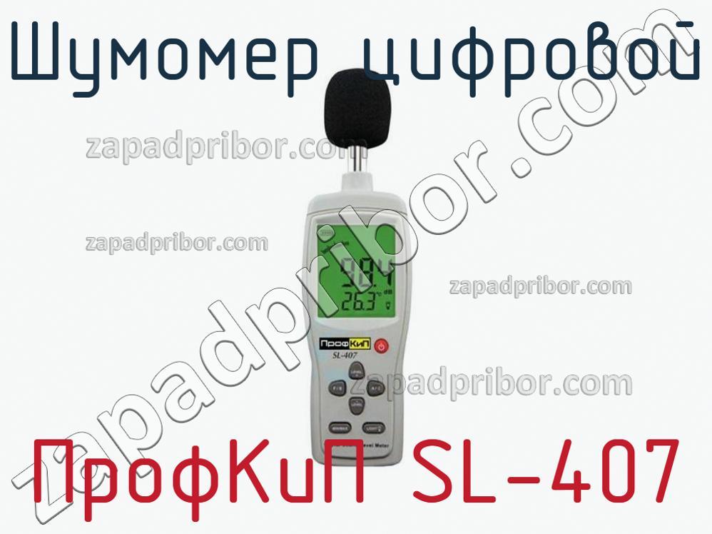 ПрофКиП SL-407 - Шумомер цифровой - фотография.