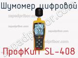 ПрофКиП SL-408 шумомер цифровой 