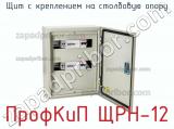 Щит с креплением на столбовую опору ПрофКиП ЩРН-12 фотография 2.