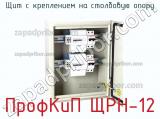 Щит с креплением на столбовую опору ПрофКиП ЩРН-12 фотография 3.