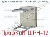 Щит с креплением на столбовую опору ПрофКиП ЩРН-12 фотография 4.