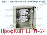 Щит с креплением на столбовую опору ПрофКиП ЩРН-24 фотография 2.