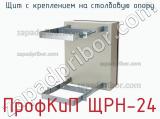 Щит с креплением на столбовую опору ПрофКиП ЩРН-24 фотография 3.