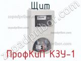Щит ПрофКиП КЗУ-1 фотография 2.