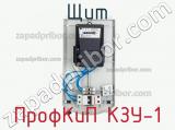 Щит ПрофКиП КЗУ-1 фотография 3.