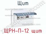 Щит ЩРН-П-12 щит фотография 2.