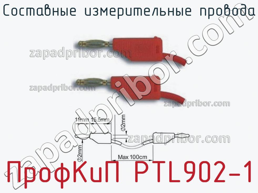 ПрофКиП PTL902-1 - Составные измерительные провода - фотография.
