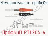 ПрофКиП PTL904-4 измерительные провода 