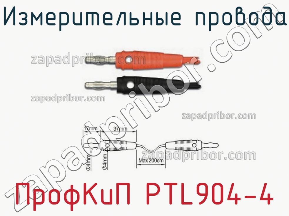 ПрофКиП PTL904-4 - Измерительные провода - фотография.