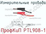 ПрофКиП PTL908-1 измерительные провода 