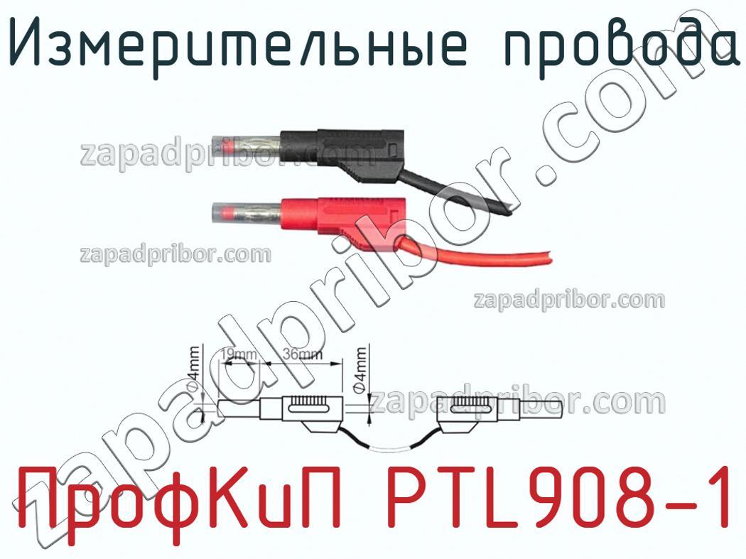 ПрофКиП PTL908-1 - Измерительные провода - фотография.