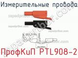 ПрофКиП PTL908-2 измерительные провода 