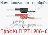 ПрофКиП PTL908-6 измерительные провода 