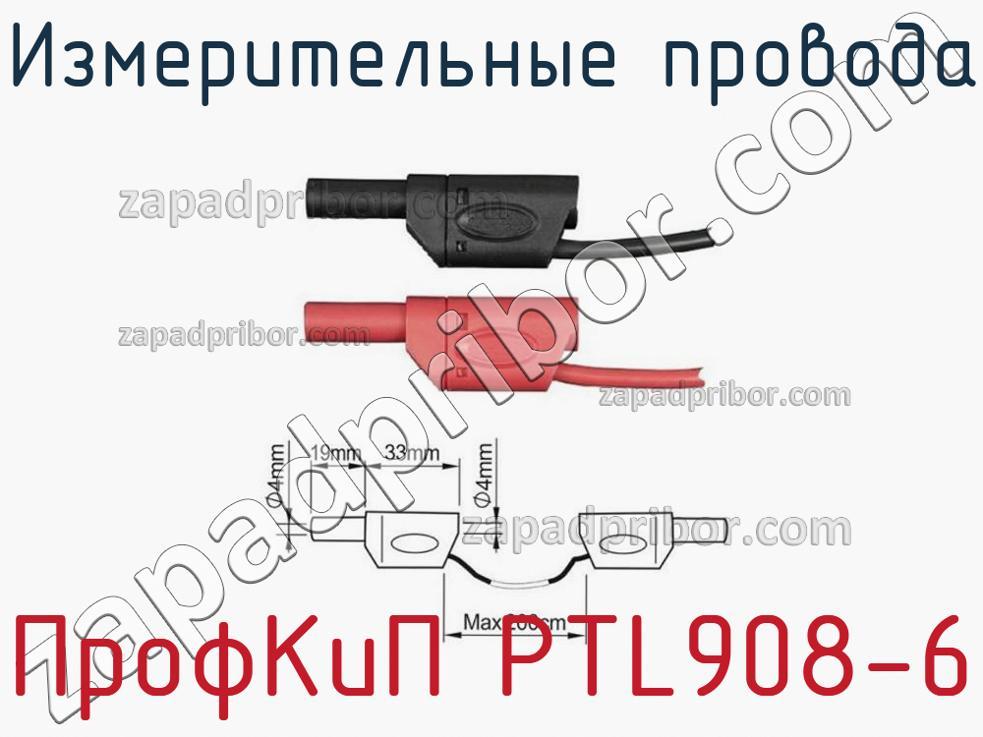 ПрофКиП PTL908-6 - Измерительные провода - фотография.