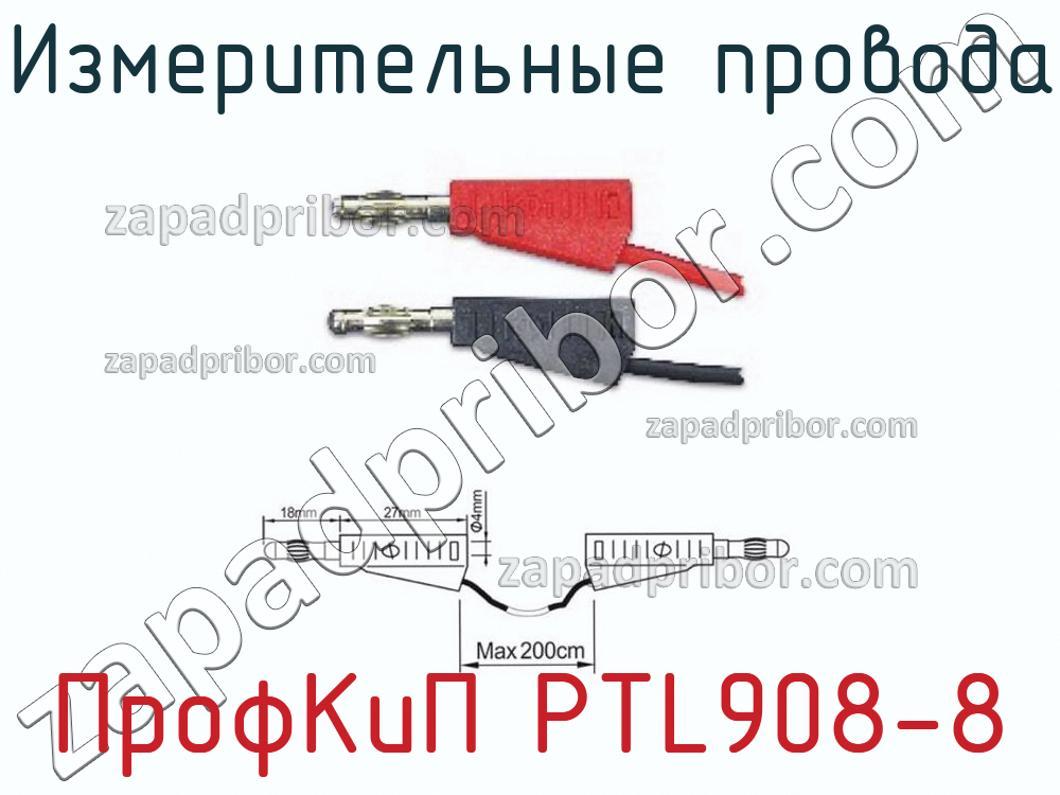 ПрофКиП PTL908-8 - Измерительные провода - фотография.