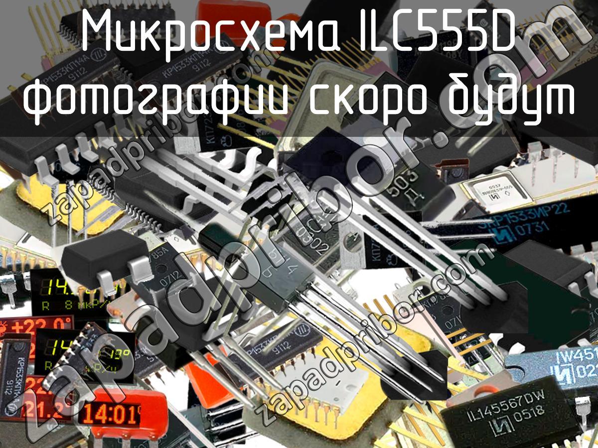 ILC555D - Микросхема - фотография.