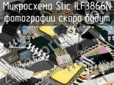 ILF3866N микросхема slic 