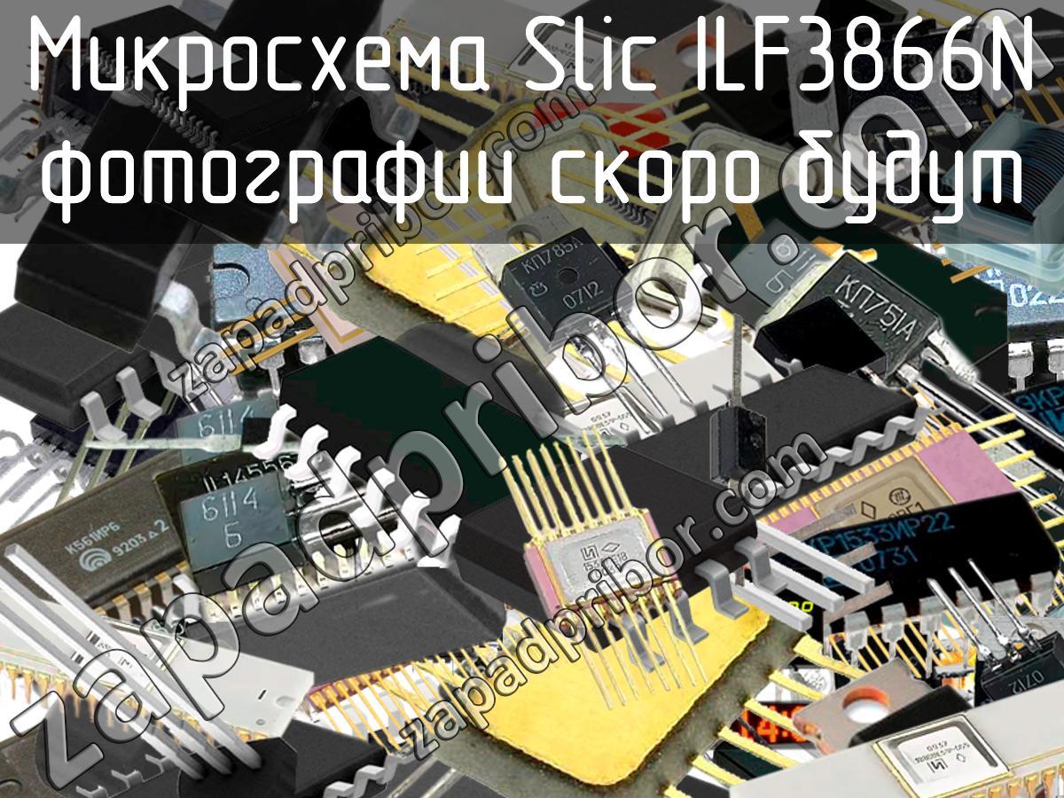 ILF3866N - Микросхема Slic - фотография.