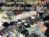 5584ИР8АТ микросхема