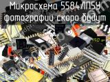 5584ЛП5У микросхема 