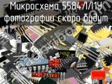 5584ЛЛ1У микросхема