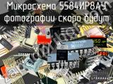 5584ИР8АУ микросхема 