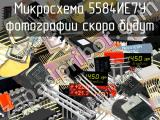 5584ИЕ7У микросхема 