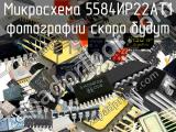 5584ИР22АТ1 микросхема