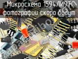 1594ЛИ9Т микросхема