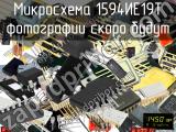 1594ИЕ19Т микросхема