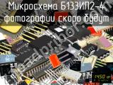 Б133ИП2-4 микросхема