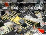 IL8541D микросхема операционный усилитель