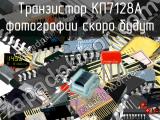 КП7128А транзистор 