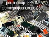 IFP50N06* транзистор 