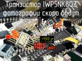 IWP5NK80Z транзистор 