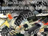 IZ9N90** транзистор 