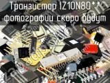 IZ10N80** транзистор 