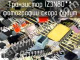 IZ3N80** транзистор 