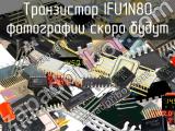 IFU1N80 транзистор 