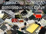 IZ12N60** транзистор 