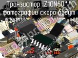 IZ10N60** транзистор 