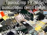 IFP7N60 транзистор 