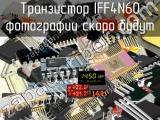 IFF4N60 транзистор 