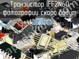 IFF2N60 транзистор 