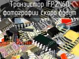 IFP2N60 транзистор 