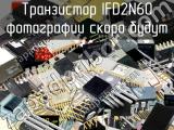 IFD2N60 транзистор 